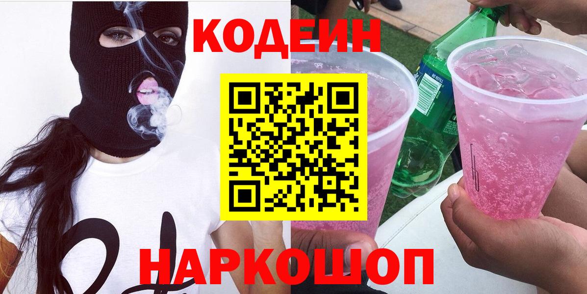 Codein Purple Drank Красноярск