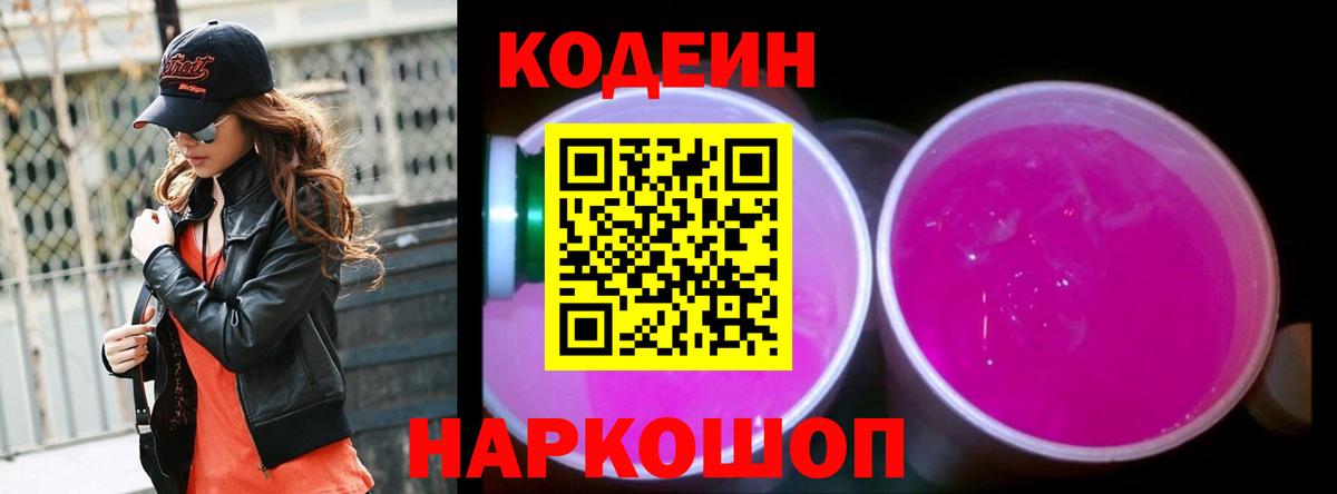Красноярск  Кодеин Purple Drank  Codein напиток Lean (лин)  Вход с VPN 