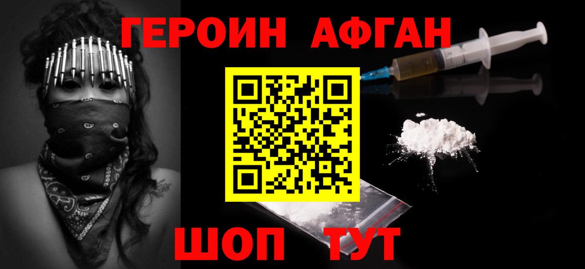 ГЕРОИН афганец Красноярск
